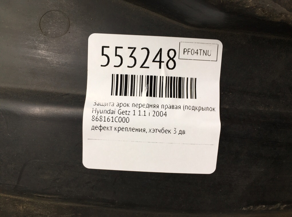 Защита арок передняя правая (подкрылок) для Hyundai Getz, 2004 г. 1.1 i бензин б/у — фото 7