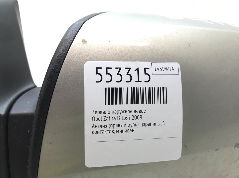 Зеркало наружное левое для Opel Zafira, 2009 г. 1.6 i бензин б/у — фото 6