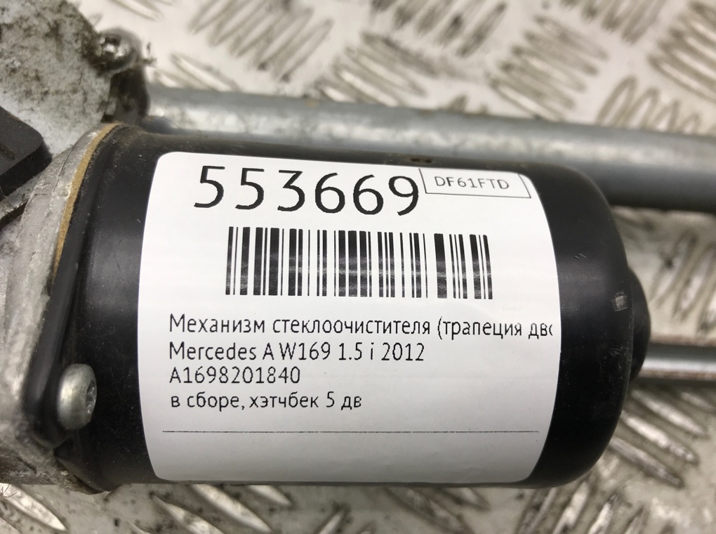 Механизм стеклоочистителя (трапеция дворников) для Mercedes A W169, 2012 г. 1.5 i бензин б/у — фото 6