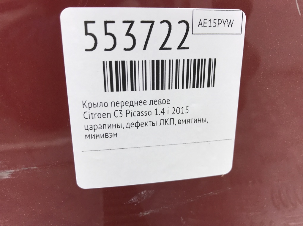 Крыло переднее левое для Citroen C3 Picasso, 2015 г. 1.4 i бензин б/у — фото 9