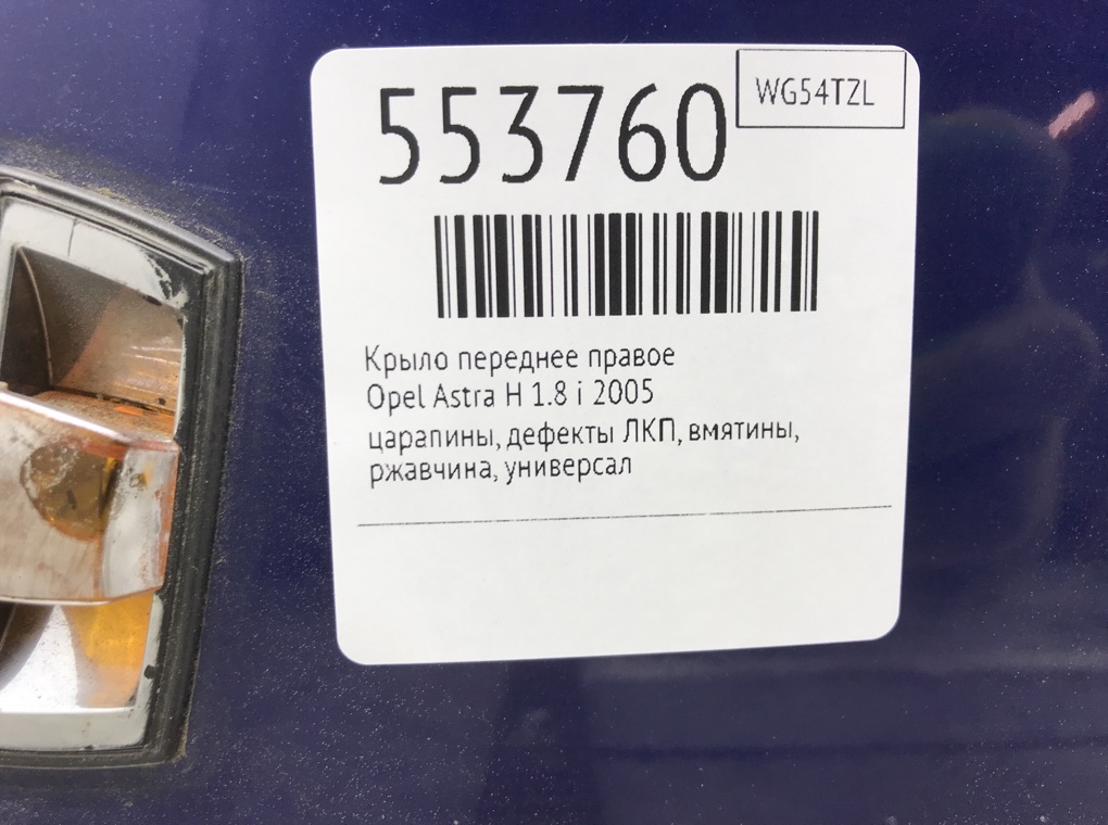 Крыло переднее правое для Opel Astra, 2005 г. 1.8 i бензин б/у — фото 10