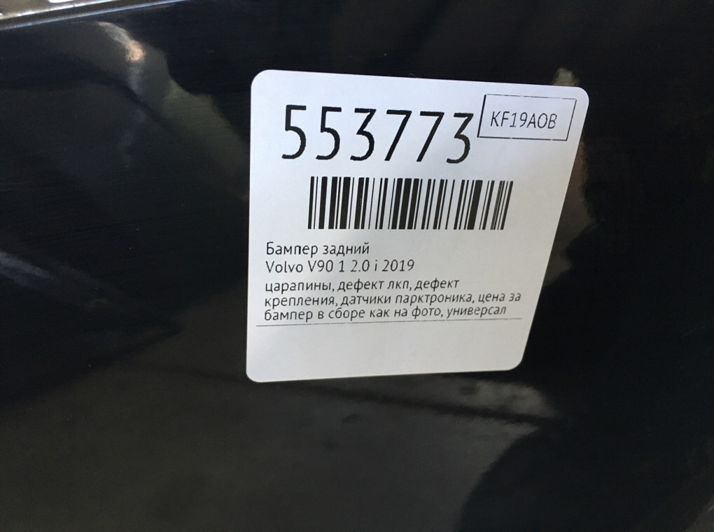 Бампер задний для Volvo V90, 2019 г. 2.0 i бензин б/у — фото 13