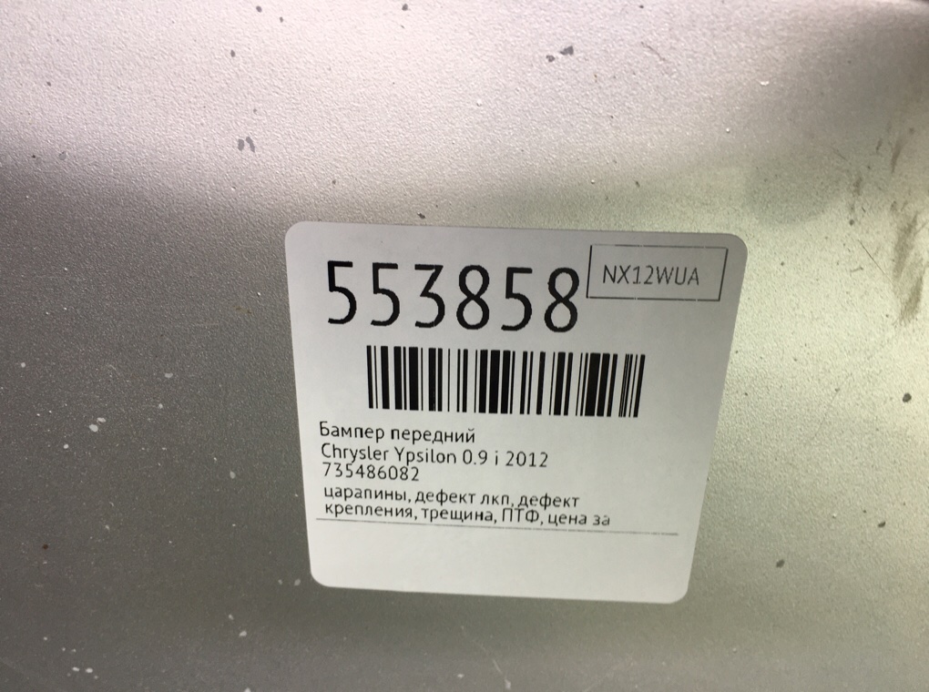 Бампер передний для Chrysler Ypsilon, 2012 г. 0.9 Ti бензин б/у — фото 12