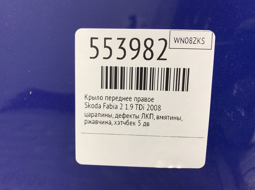 Крыло переднее правое для Skoda Fabia, 2008 г. 1.9 TDi дизель б/у — фото 10