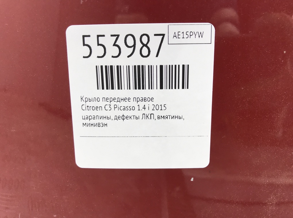 Крыло переднее правое для Citroen C3 Picasso, 2015 г. 1.4 i бензин б/у — фото 7