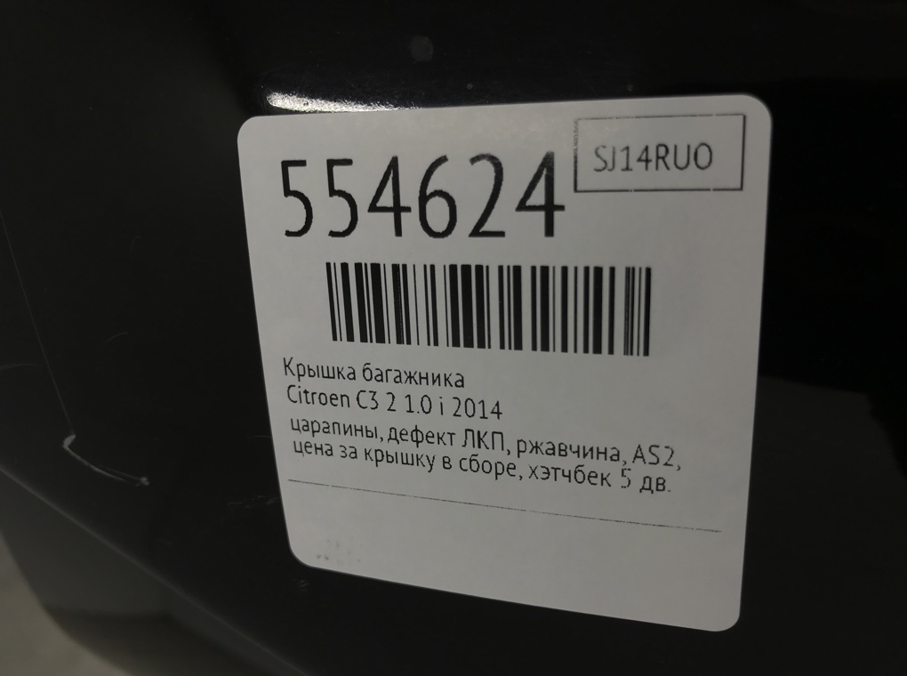 Крышка багажника для Citroen C3, 2014 г. 1.0 i бензин б/у — фото 11