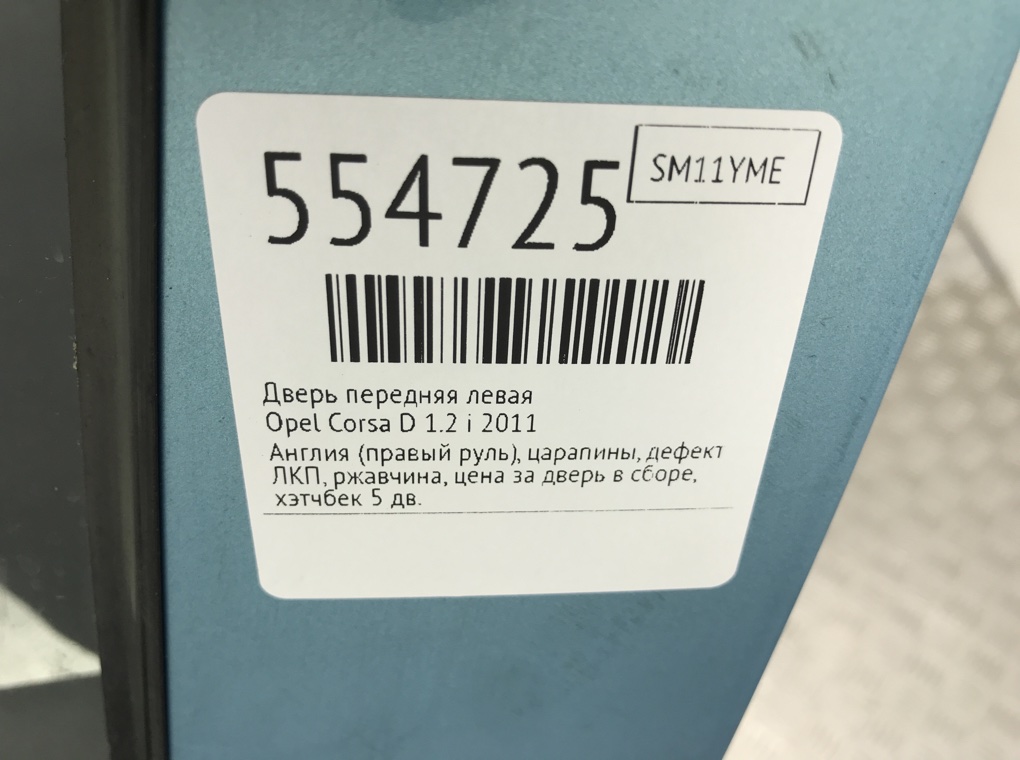 Дверь передняя левая для Opel Corsa, 2011 г. 1.2 i бензин б/у — фото 10