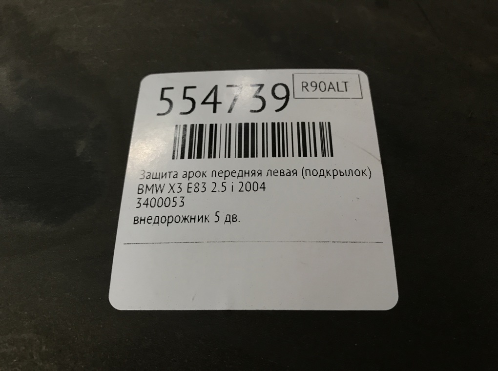 Защита арок передняя левая (подкрылок) для BMW X3 E83, 2004 г. 2.5 i бензин б/у — фото 7