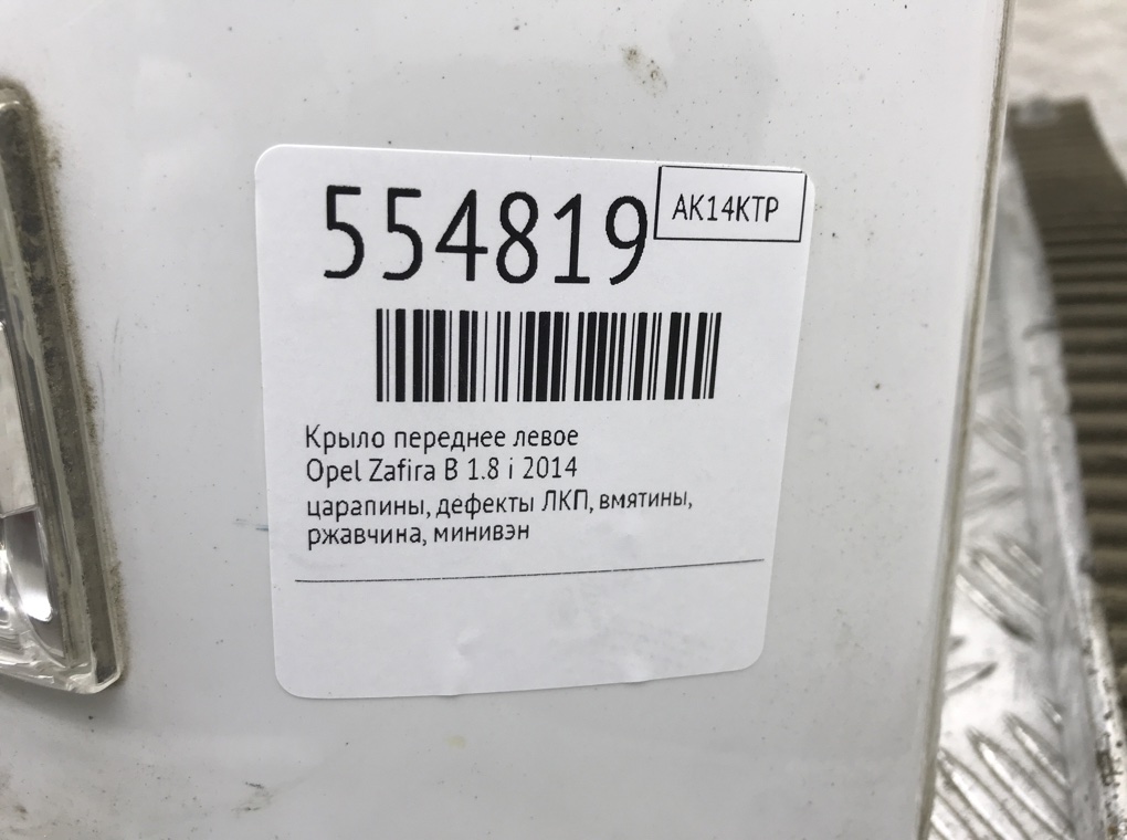 Крыло переднее левое для Opel Zafira, 2014 г. 1.8 i бензин б/у — фото 8