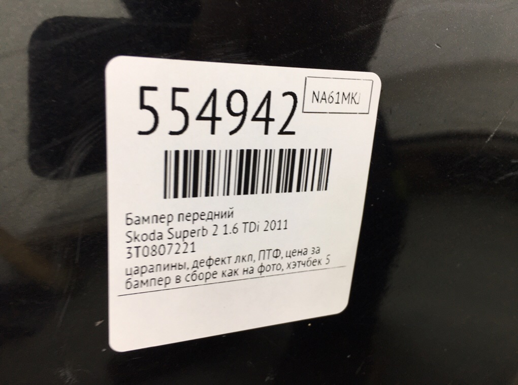 Бампер передний для Skoda Superb, 2011 г. 1.6 TDi дизель б/у — фото 10