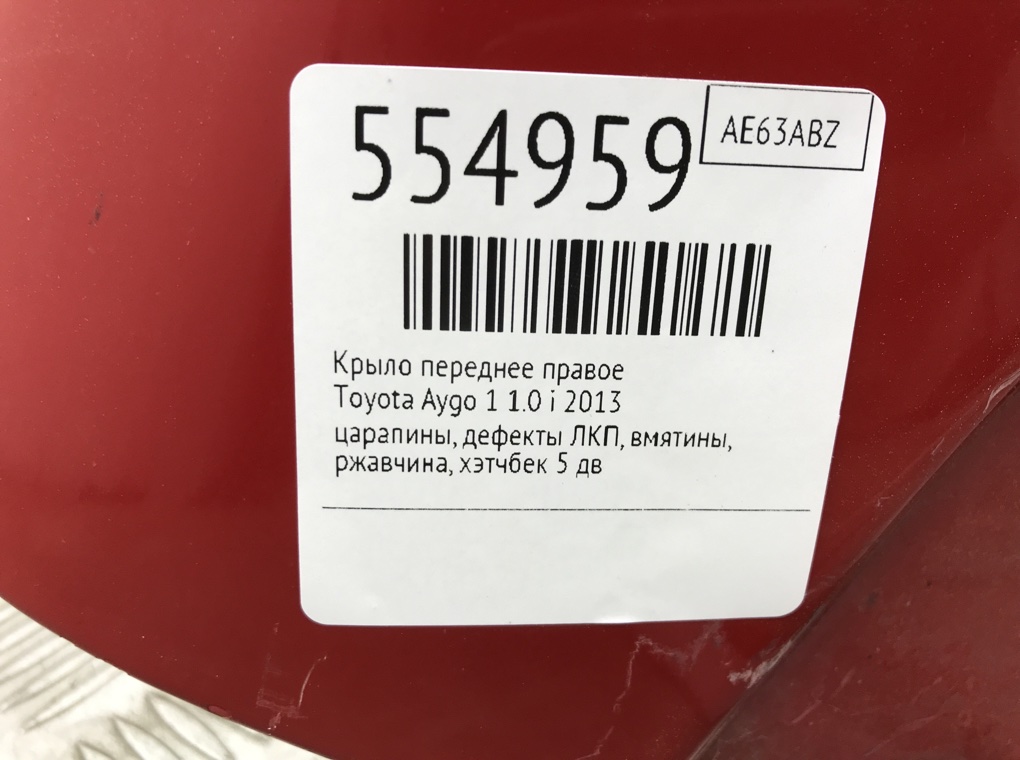 Крыло переднее правое для Toyota Aygo, 2013 г. 1.0 i бензин б/у — фото 9