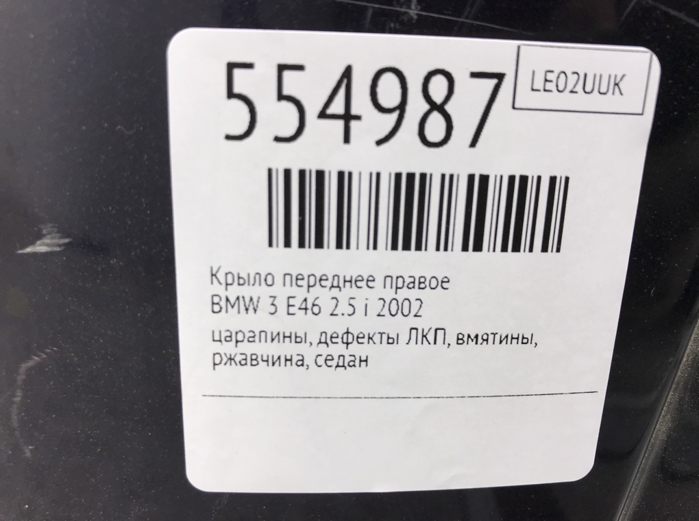 Крыло переднее правое для BMW 3 E46, 2002 г. 2.5 i бензин б/у — фото 9