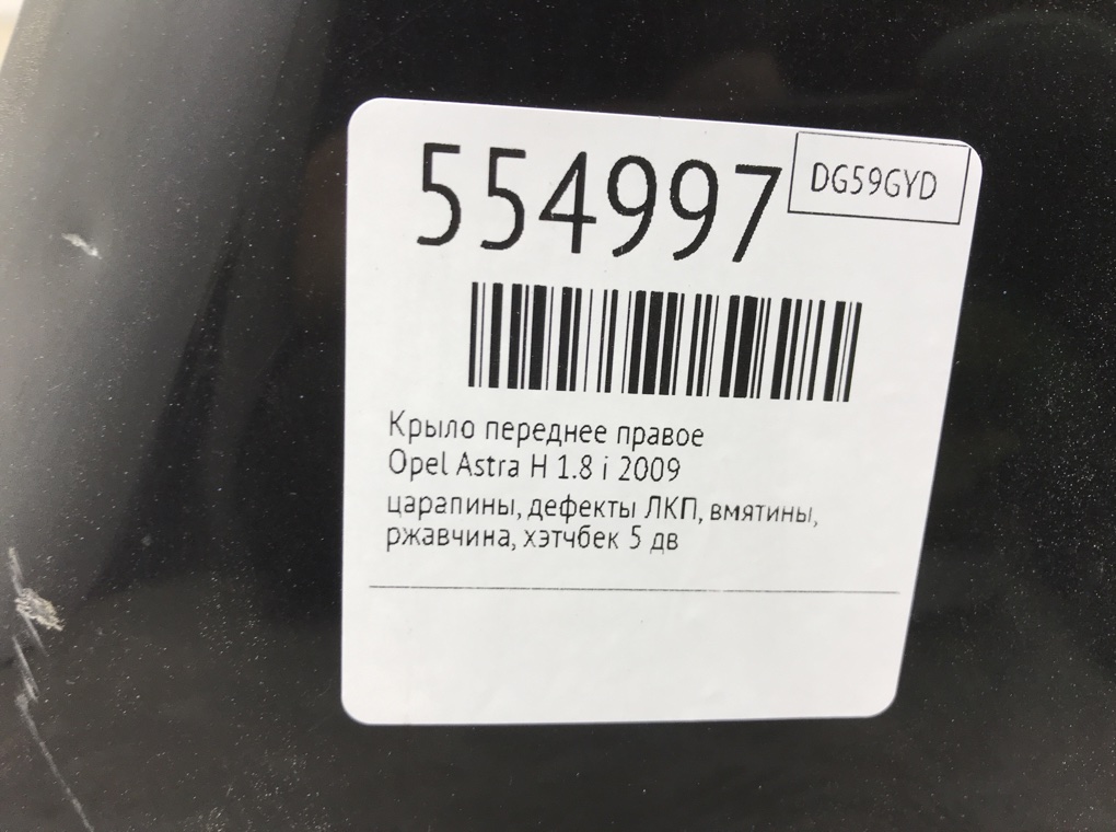 Крыло переднее правое для Opel Astra, 2009 г. 1.8 i бензин б/у — фото 8