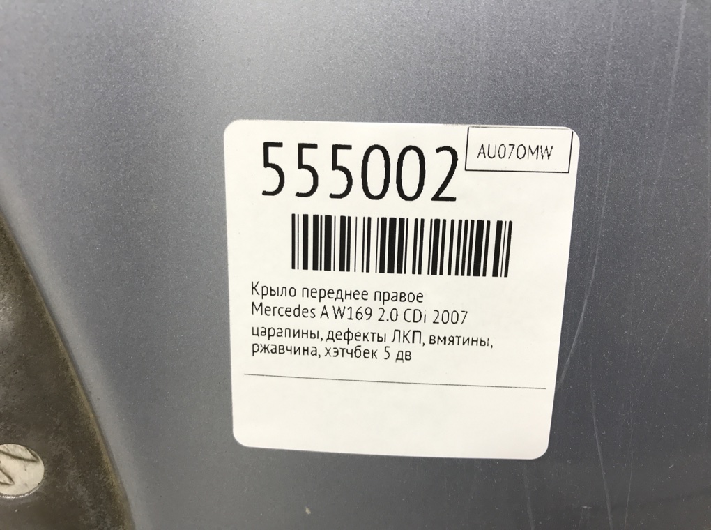 Крыло переднее правое для Mercedes A W169, 2007 г. 2.0 CDi дизель б/у — фото 6