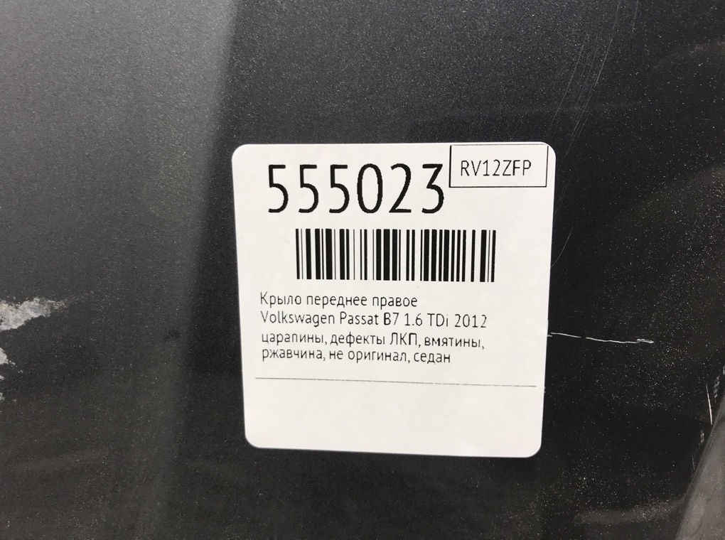 Крыло переднее правое для Volkswagen Passat, 2012 г. 1.6 TDi дизель б/у — фото 7