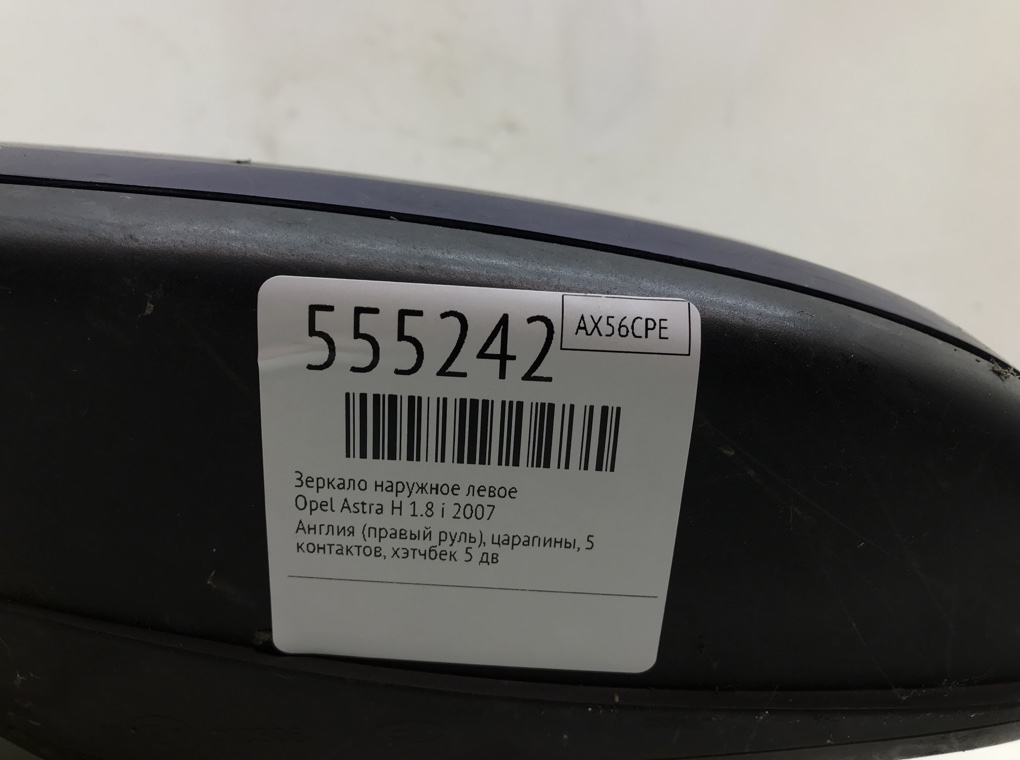 Зеркало наружное левое для Opel Astra, 2007 г. 1.8 i бензин б/у — фото 6