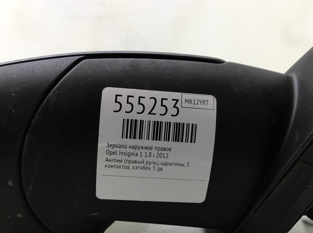 Зеркало наружное правое для Opel Insignia, 2012 г. 1.8 i бензин б/у — фото 6