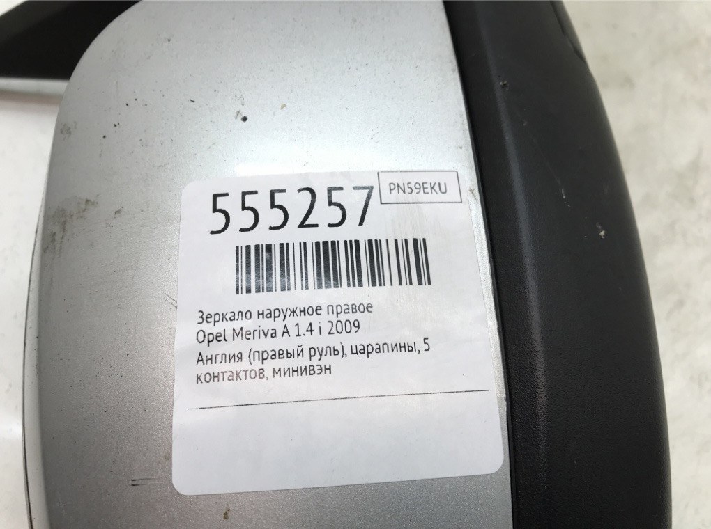 Зеркало наружное правое для Opel Meriva, 2009 г. 1.4 i бензин б/у — фото 6