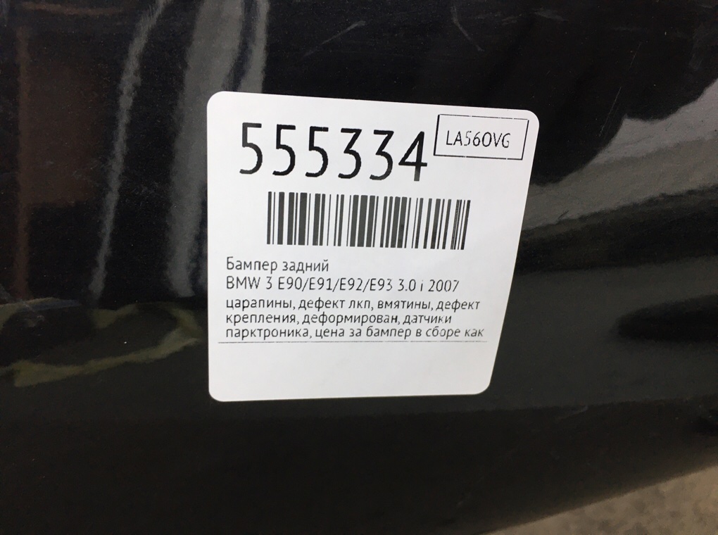 Бампер задний для BMW 3 E90/E91/E92/E93, 2007 г. 3.0 i бензин б/у — фото 11