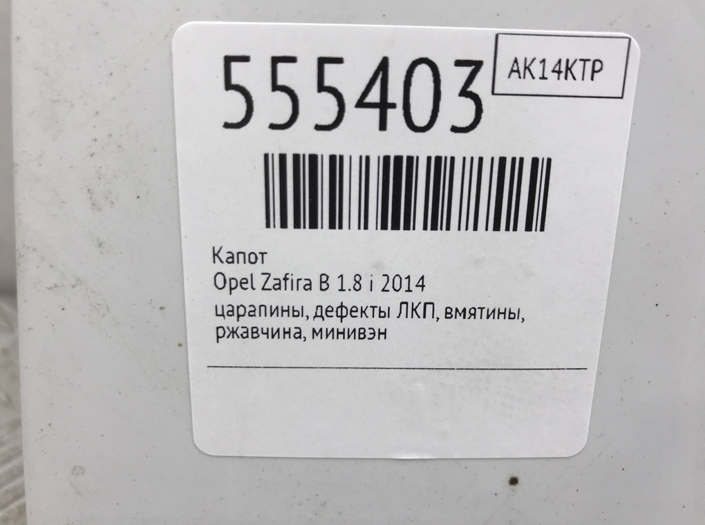 Капот для Opel Zafira, 2014 г. 1.8 i бензин б/у — фото 10