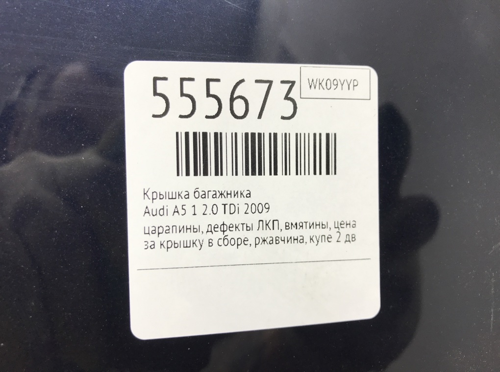 Крышка багажника для Audi A5, 2009 г. 2.0 TDi дизель б/у — фото 8
