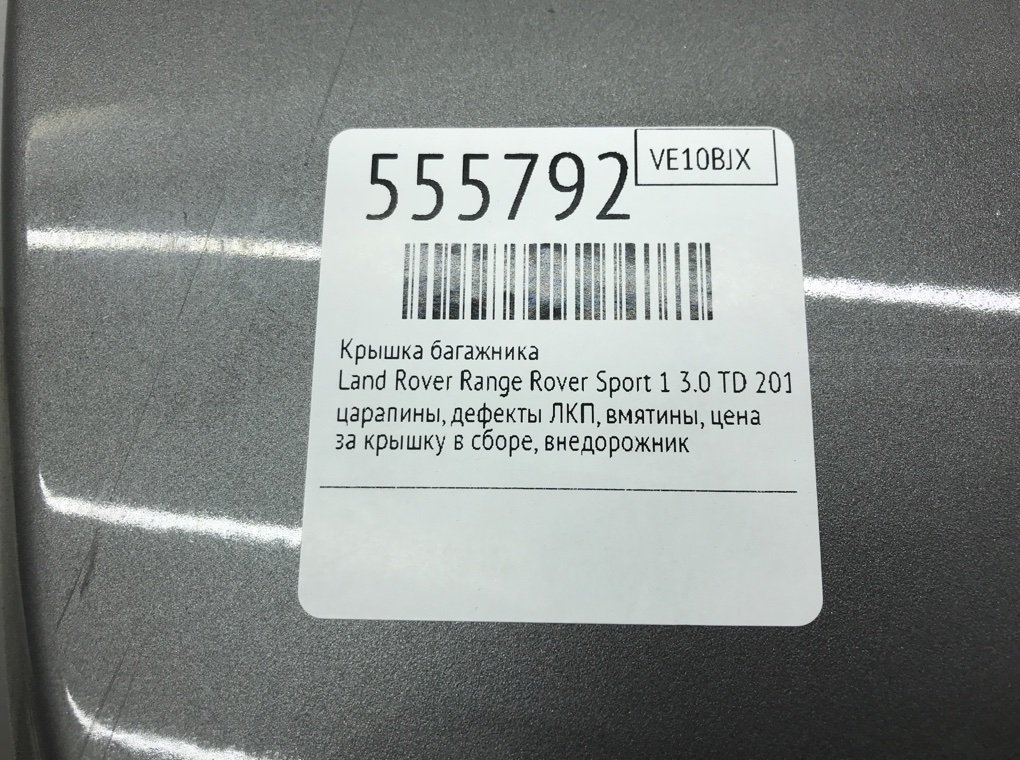Крышка багажника для Land Rover Range Rover Sport, 2010 г. 3.0 TD дизель б/у — фото 11