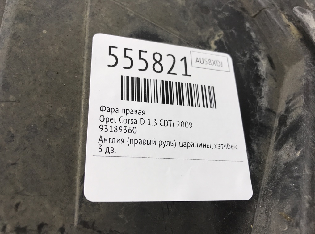 Фара правая для Opel Corsa, 2009 г. 1.3 CDTi дизель б/у — фото 6