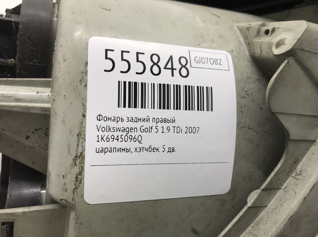 Фонарь задний правый для Volkswagen Golf, 2007 г. 1.9 TDi дизель б/у — фото 6