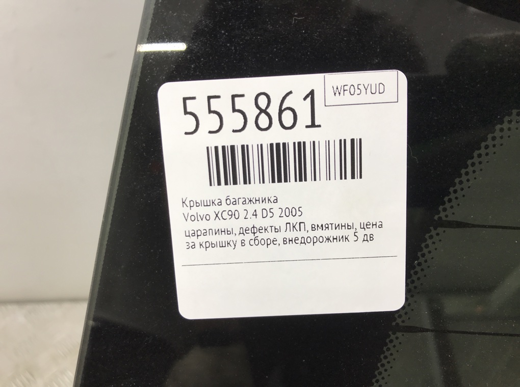 Крышка багажника для Volvo XC90, 2005 г. 2.4 D5 дизель б/у — фото 9