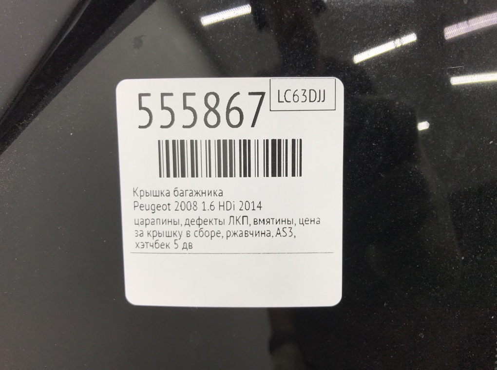 Крышка багажника для Peugeot 2008, 2014 г. 1.6 HDi дизель б/у — фото 10
