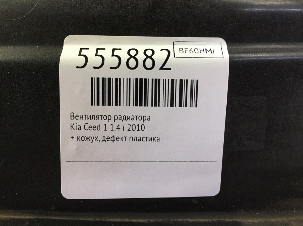 Вентилятор радиатора для Kia Ceed, 2010 г. 1.4 i бензин б/у — фото 7