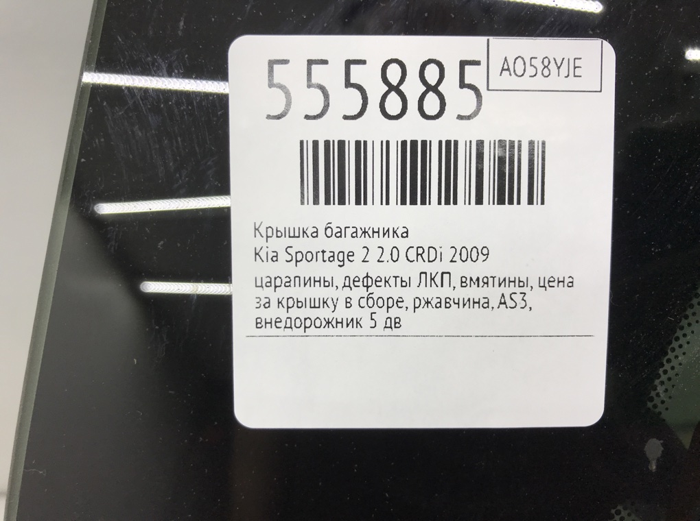 Крышка багажника для Kia Sportage, 2009 г. 2.0 CRDi дизель б/у — фото 9