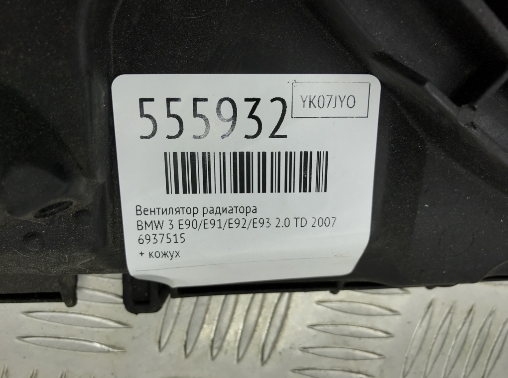 Вентилятор радиатора для BMW 3 E90/E91/E92/E93, 2007 г. 2.0 TD дизель б/у — фото 7