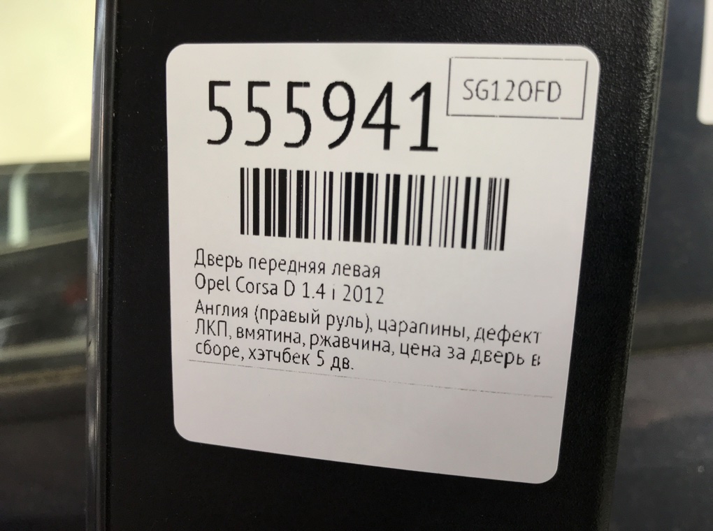 Дверь передняя левая для Opel Corsa, 2012 г. 1.4 i бензин б/у — фото 11