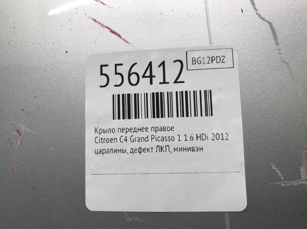 Крыло переднее правое для Citroen C4 Grand Picasso, 2012 г. 1.6 HDi дизель б/у — фото 6