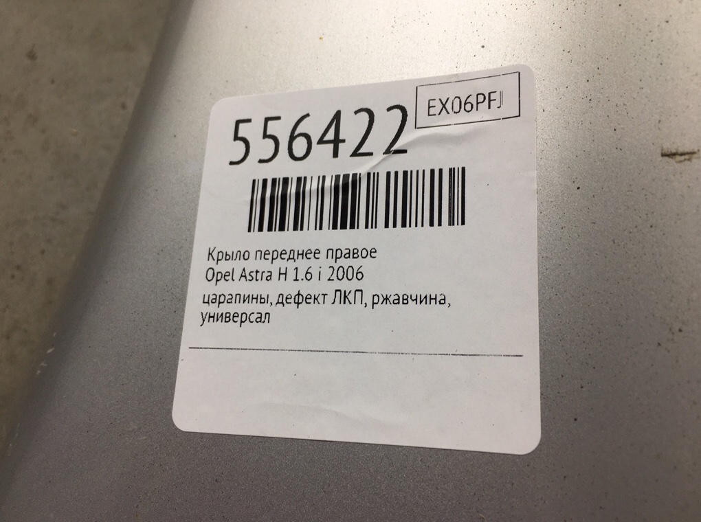 Крыло переднее правое для Opel Astra, 2006 г. 1.6 i бензин б/у — фото 8
