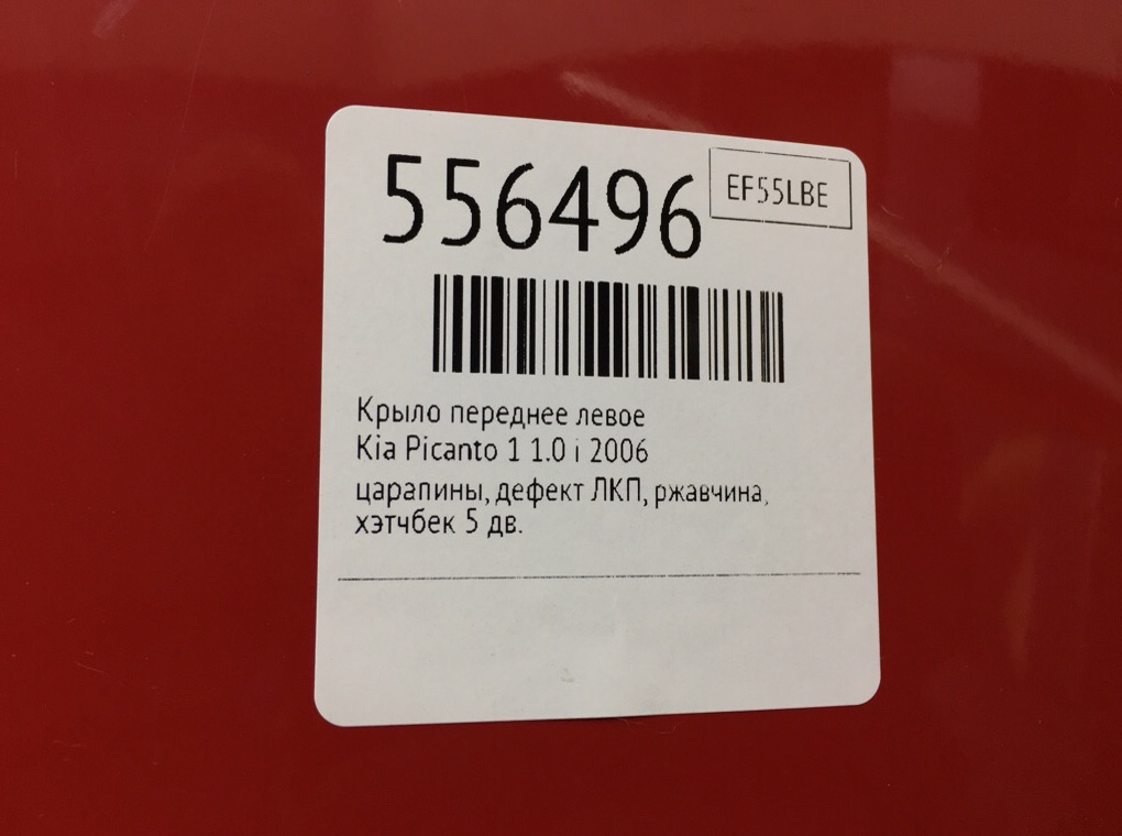 Крыло переднее левое для Kia Picanto, 2006 г. 1.0 i бензин б/у — фото 7