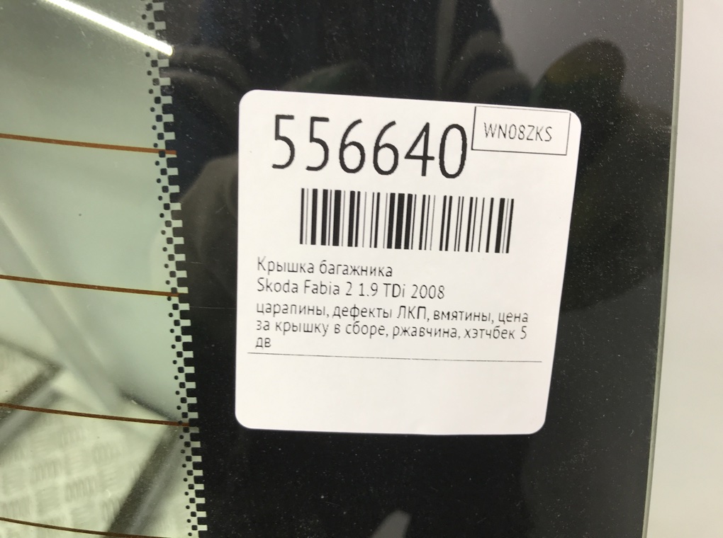 Крышка багажника для Skoda Fabia, 2008 г. 1.9 TDi дизель б/у — фото 15