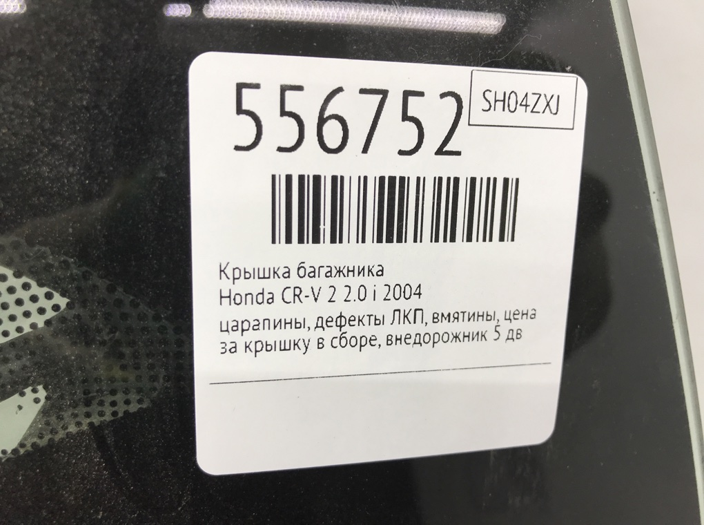 Крышка багажника для Honda CR-V, 2004 г. 2.0 i бензин б/у — фото 9