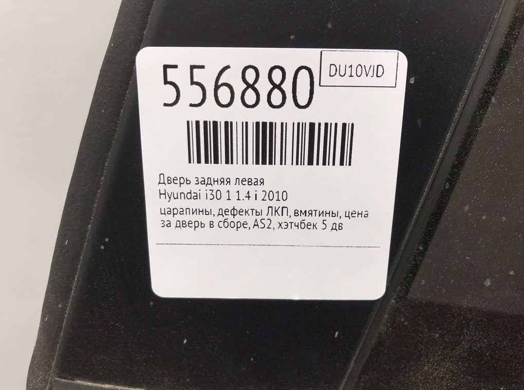 Дверь задняя левая для Hyundai i30, 2010 г. 1.4 i бензин б/у — фото 8