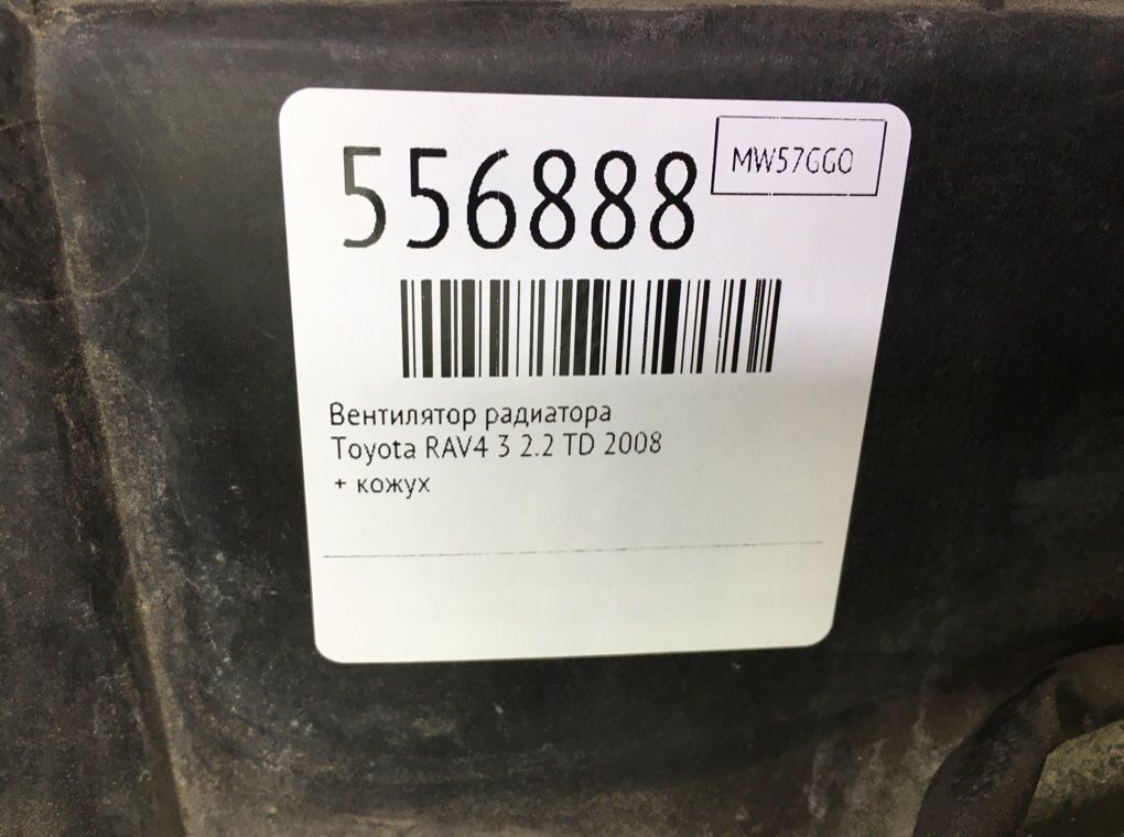 Вентилятор радиатора для Toyota RAV4, 2008 г. 2.2 TD дизель б/у — фото 6