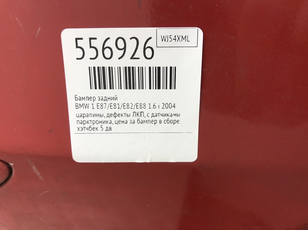 Бампер задний для BMW 1 E87/E81/E82/E88, 2004 г. 1.6 i бензин б/у — фото 9