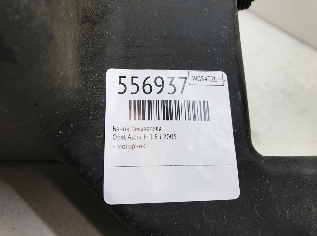 Бачок омывателя для Opel Astra, 2005 г. 1.8 i бензин б/у — фото 6