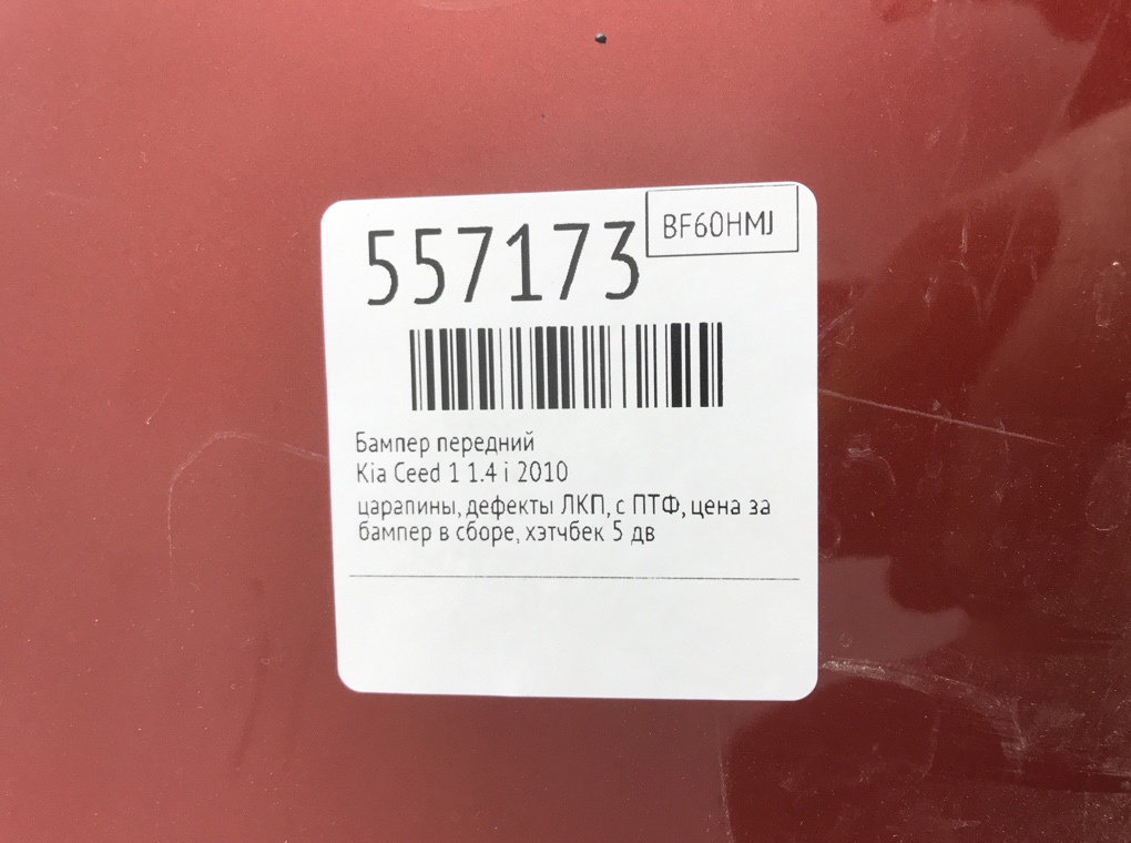 Бампер передний для Kia Ceed, 2010 г. 1.4 i бензин б/у — фото 10