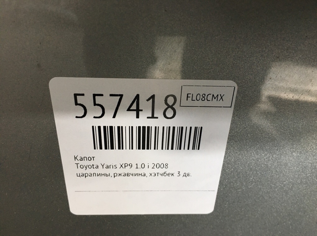 Капот для Toyota Yaris, 2008 г. 1.0 i бензин б/у — фото 7