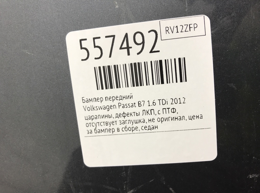 Бампер передний для Volkswagen Passat, 2012 г. 1.6 TDi дизель б/у — фото 8