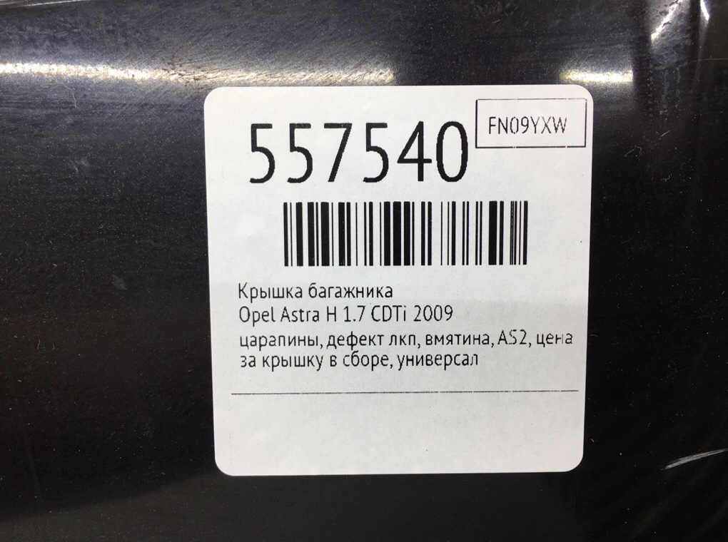 Крышка багажника для Opel Astra, 2009 г. 1.7 CDTi дизель б/у — фото 11