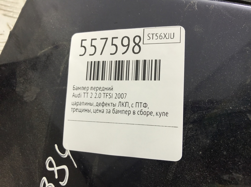 Бампер передний для Audi TT, 2007 г. 2.0 TFSI бензин б/у — фото 11