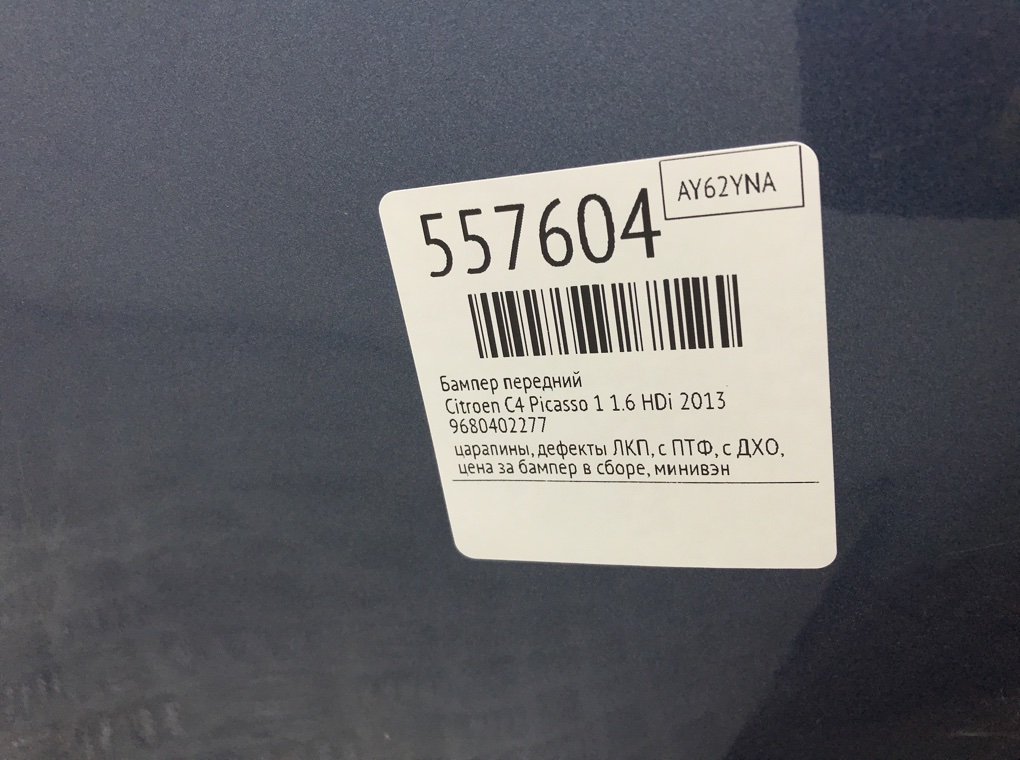 Бампер передний для Citroen C4 Picasso, 2013 г. 1.6 HDi дизель б/у — фото 8