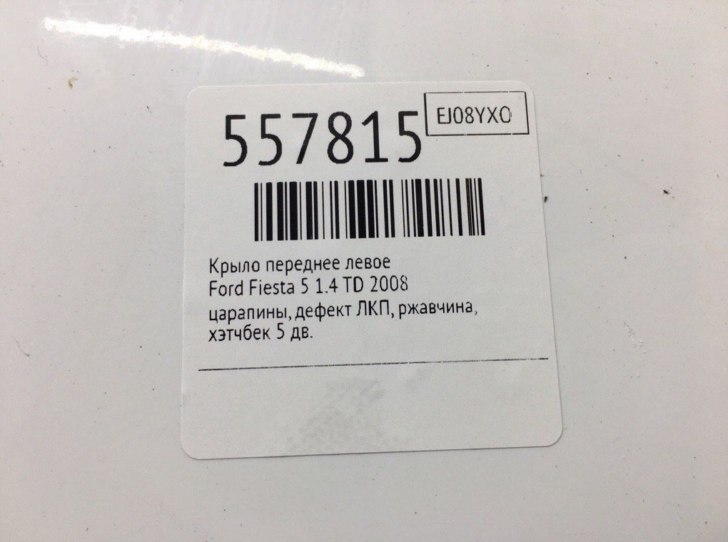 Крыло переднее левое для Ford Fiesta, 2008 г. 1.4 TD дизель б/у — фото 8